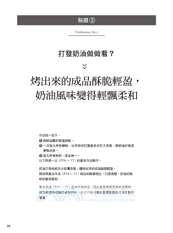 狂熱糕點師的洋菓子研究室：製作糕點真的需要SOP嗎！？為菓痴狂的西點達人40年實作經驗，詳盡製作方法＆精密科學驗證！