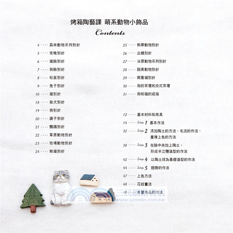 烤箱陶藝課：萌系動物小飾品－只用家庭烤箱就OK的可愛陶土飾品（附原尺寸紙型）