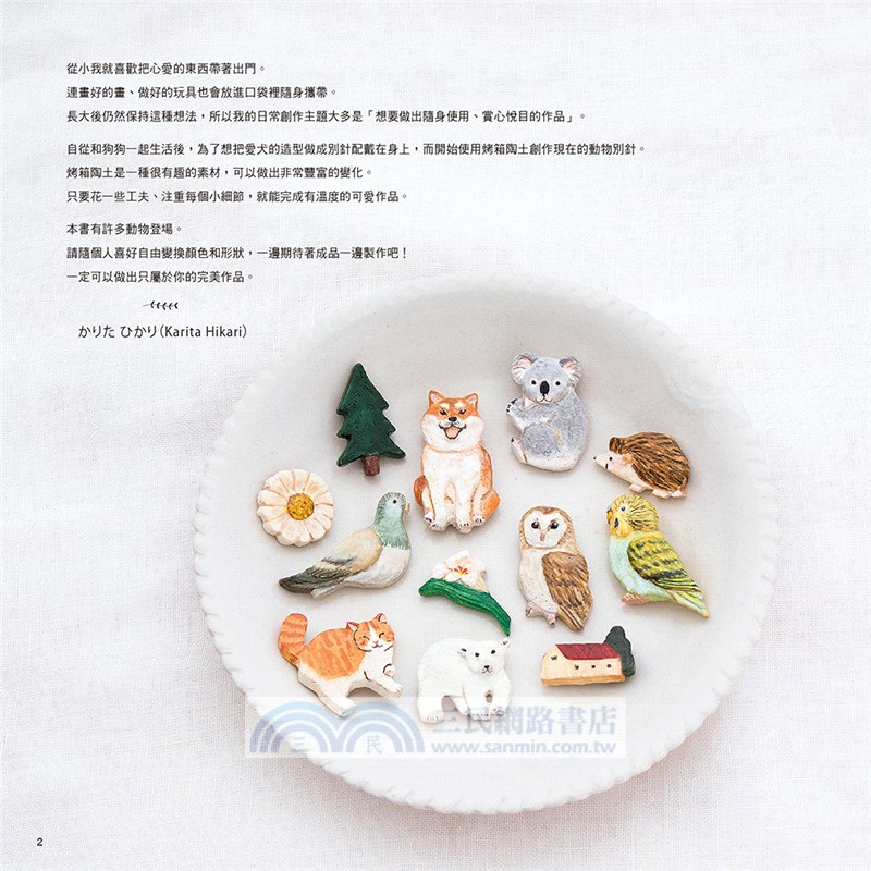 烤箱陶藝課：萌系動物小飾品－只用家庭烤箱就OK的可愛陶土飾品（附原尺寸紙型）