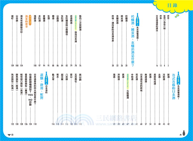 妄想圖解！唎酒師第一堂課：日本酒入門