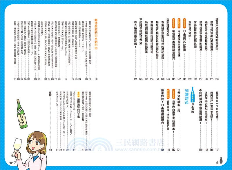 妄想圖解！唎酒師第一堂課：日本酒入門