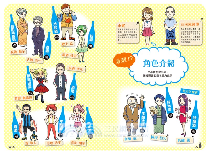 妄想圖解！唎酒師第一堂課：日本酒入門