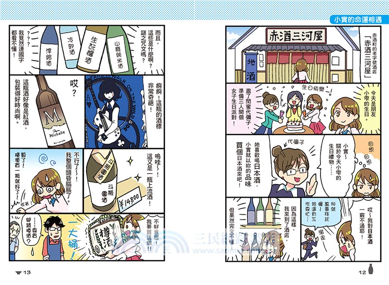 妄想圖解！唎酒師第一堂課：日本酒入門