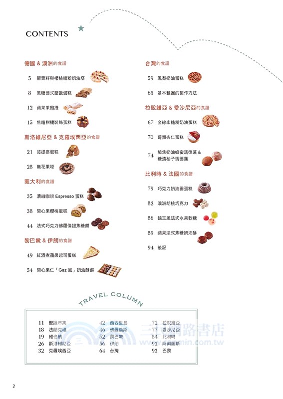 熊谷裕子迷人的甜點私旅：一邊旅行，一邊跟著當地人做甜點！走訪14個地域，寫下創意巧思的特色食譜。