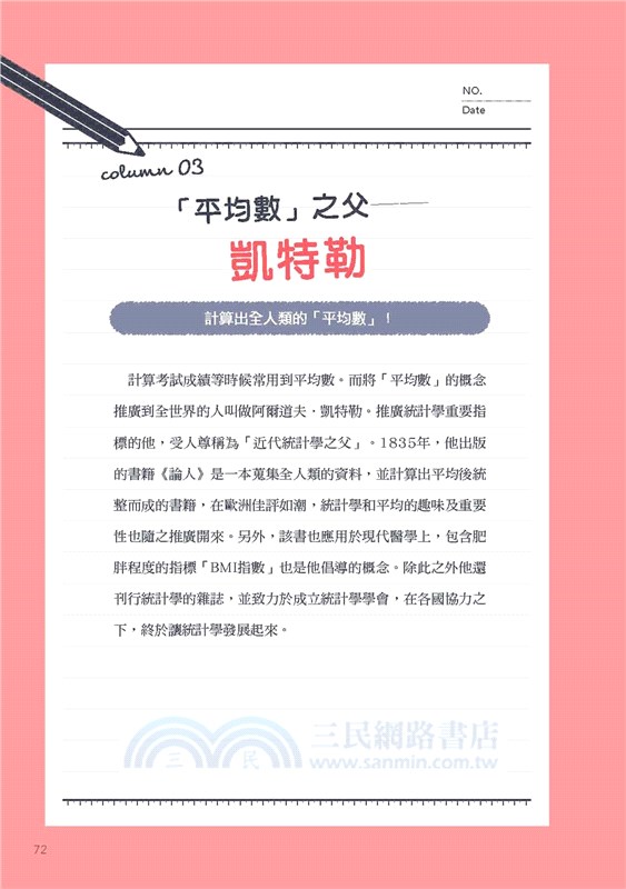 睡不著時可以看的統計學：大腦熱愛的速效學習。隨時隨地，翻翻你口袋中的「統計學」關鍵字！