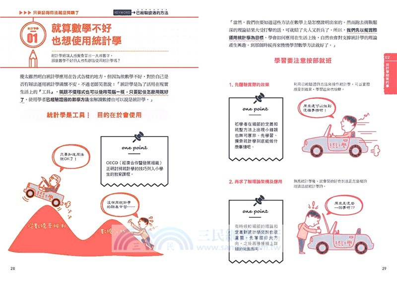 睡不著時可以看的統計學：大腦熱愛的速效學習。隨時隨地，翻翻你口袋中的「統計學」關鍵字！