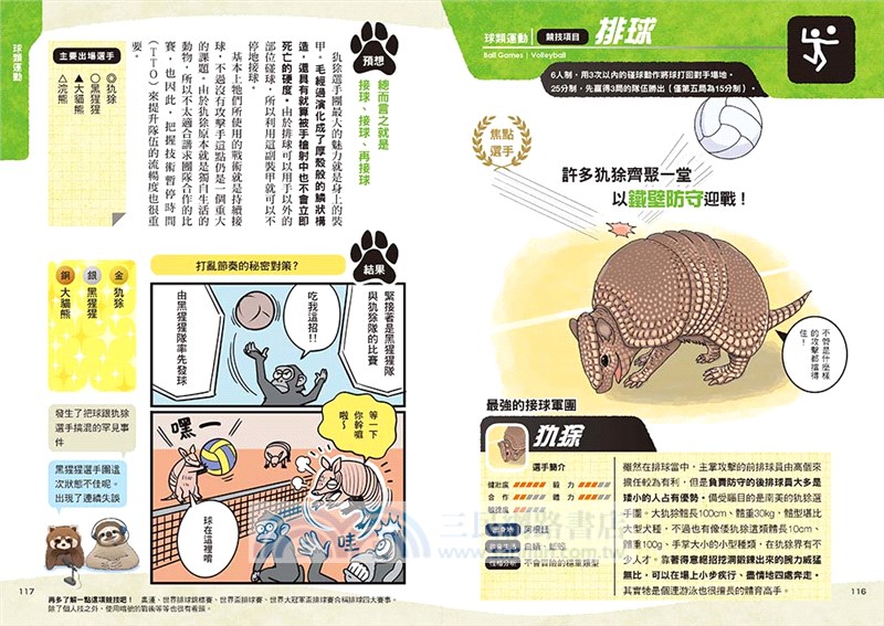 超熱血 動物瘋奧運 如果動物們去參加奧林匹克運動會的話 動物x運動 在爆笑之中學習動物生態 三民網路書店