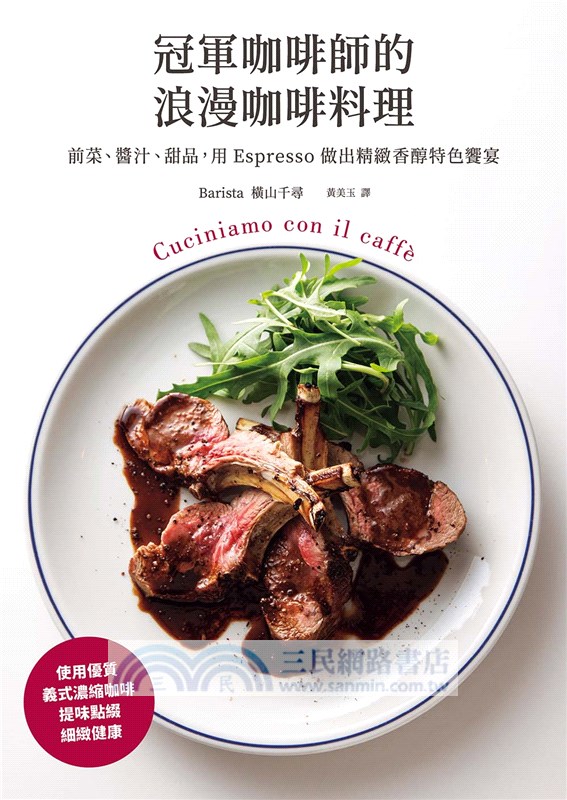 冠軍咖啡師的浪漫咖啡料理：前菜、醬汁、甜品，用Espresso做出精緻香醇特色饗宴