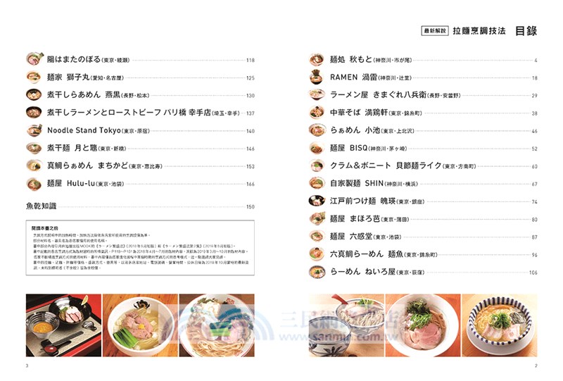 獨門絕學招牌拉麵技術教本：人氣夯店的製備工作．味道構成．思考模式