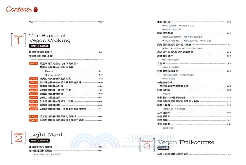 純植料理美味攻略：無魚、肉、蛋奶的全植物性料理，1０個祕訣，美味飛躍性提升！