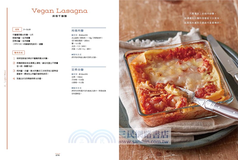 純植料理美味攻略：無魚、肉、蛋奶的全植物性料理，1０個祕訣，美味飛躍性提升！