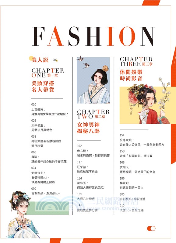 唐風美人誌：書寫大唐個性名媛的快意恩仇，武則天、楊貴妃、上官婉兒、太平公主、公孫大娘……唐「潮」精品，吃穿賞玩全面解析！ （附隨機三張美人書籤）