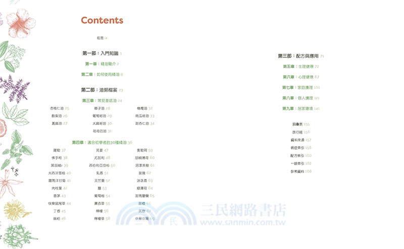 狂熱芳療師精油調配研究室：30種首選精油調出100項配方－防疫、療癒、保養，生生不息的精油日常