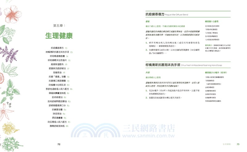 狂熱芳療師精油調配研究室：30種首選精油調出100項配方－防疫、療癒、保養，生生不息的精油日常