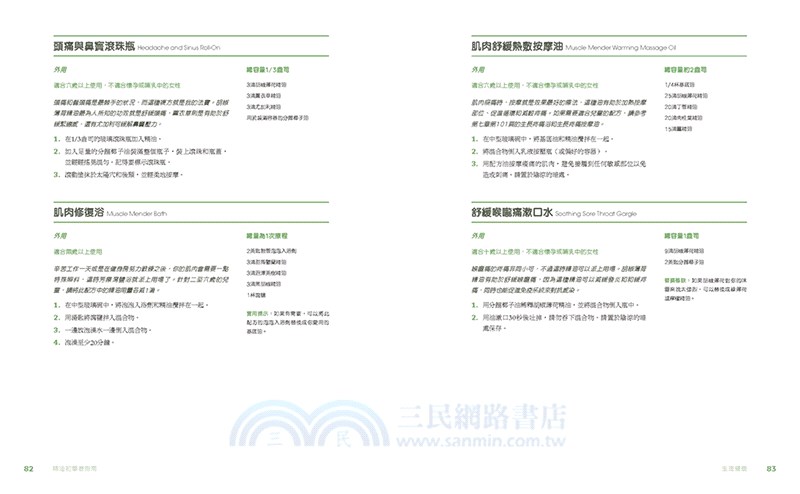 狂熱芳療師精油調配研究室：30種首選精油調出100項配方－防疫、療癒、保養，生生不息的精油日常
