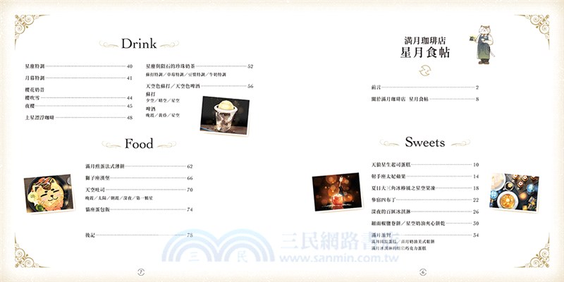 滿月珈琲店 星月食帖：明月與繁星的優雅食譜