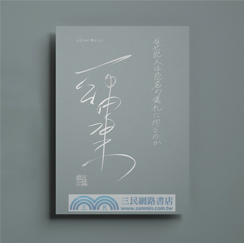 如忌名獻祭之物（印刷簽名版）