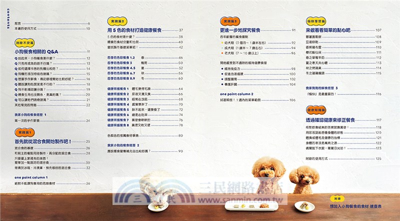 5色鮮食 養出健康亮麗毛小孩：手作鮮食、狗糧、點心，附錄小狗餐食速查表，一目了然！