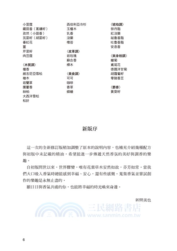 天然精油調香學：法國香水品牌「Miya Shinma」調香師獨家傳授，教你捕捉香氣意象，掌握多層次調性變化