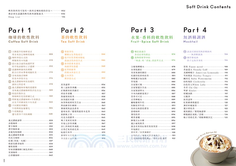 獻給餐飲店的飲料特調課程：搭配料理與甜點的軟性飲料調製基礎與應用