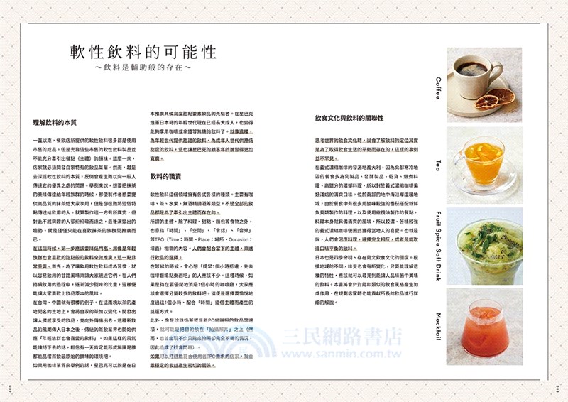 獻給餐飲店的飲料特調課程：搭配料理與甜點的軟性飲料調製基礎與應用