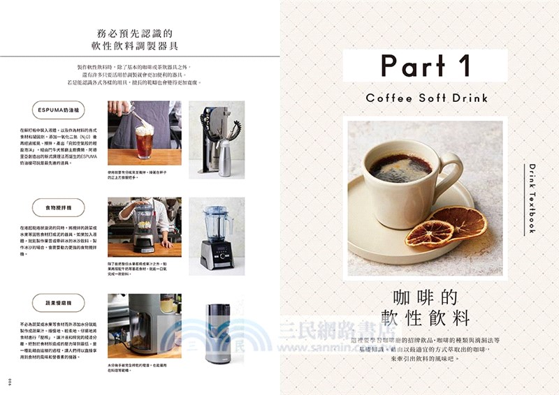 獻給餐飲店的飲料特調課程：搭配料理與甜點的軟性飲料調製基礎與應用