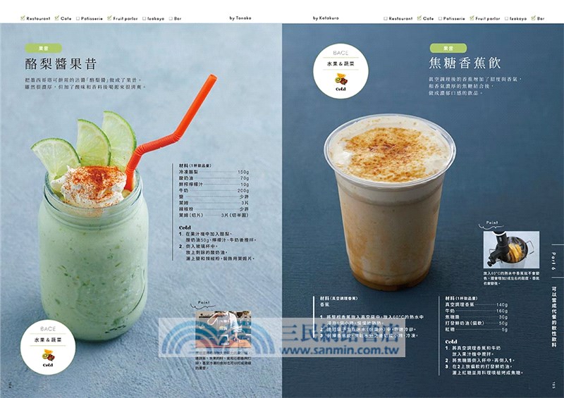 獻給餐飲店的飲料客製技法：搭配顧客群與季節的軟性飲料調製技術與理論