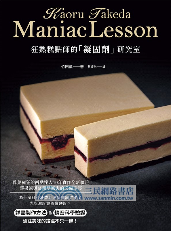 狂熱糕點師的「凝固劑」研究室