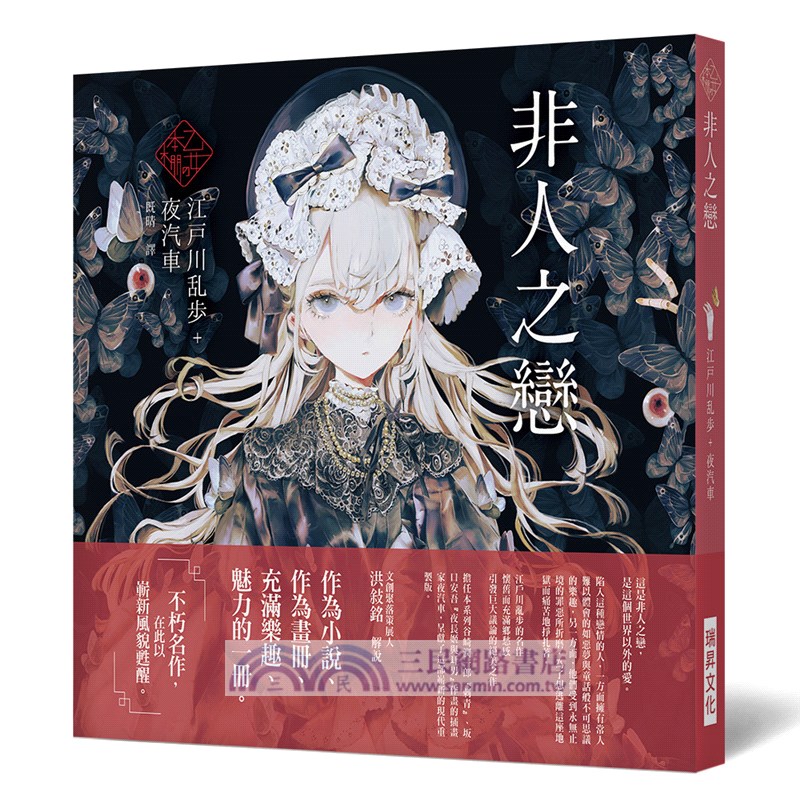 《乙女の本棚V》典藏壓紋書盒版（月夜和眼鏡＋非人之戀＋魚服記＋鼠）