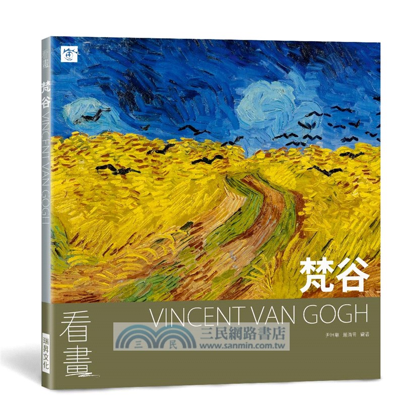 看畫：莫內．梵谷．克林姆套書：生活中不能沒有藝術！從作品走進大師們的人生與內心世界（共三冊）