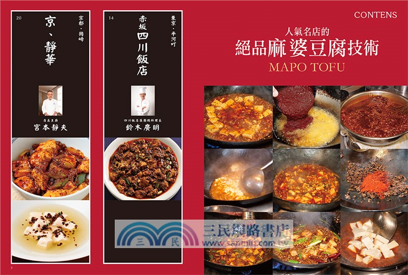 人氣名店的絕品麻婆豆腐技術
