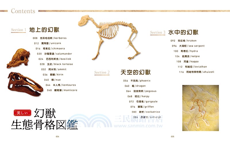 美麗的幻獸生態骨骼圖鑑