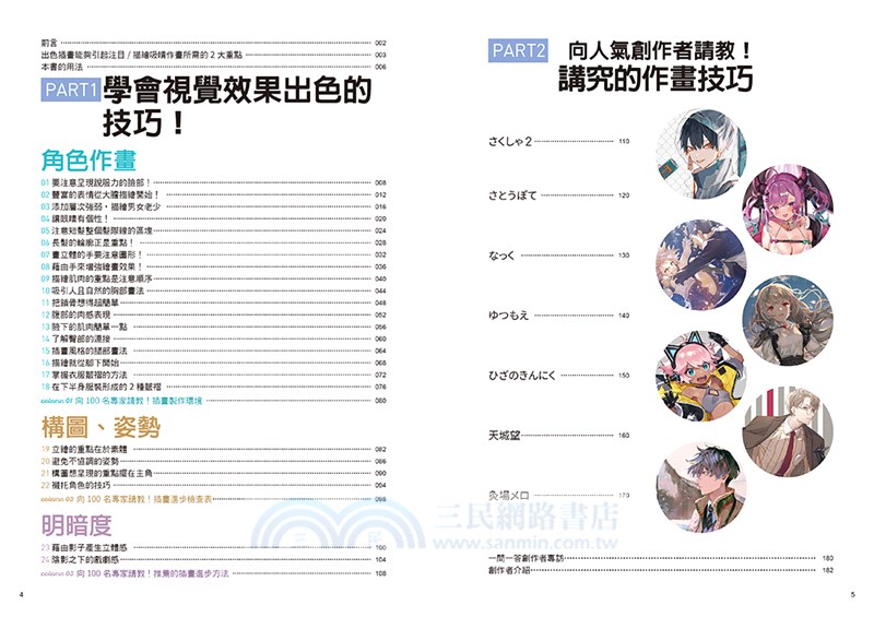 超吸睛作畫術：彙集創作者經驗的魅力角色雕琢技巧