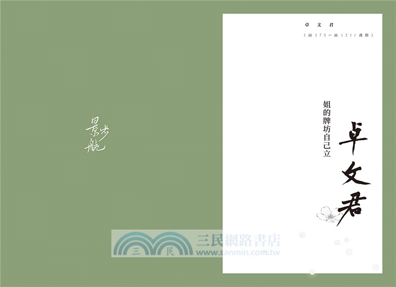 烈焰繁花少女時：古典文壇閃閃發光的才女們，十個傳奇，一書小傳，憐香惜玉淚，世人流了兩千年