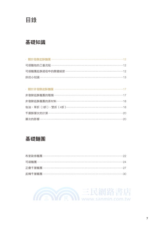 可頌起酥：完美配方&細緻教程-層層包覆口感酥鬆，經典和創意配方傾囊相授，烘焙教育家彭程傳承之作！