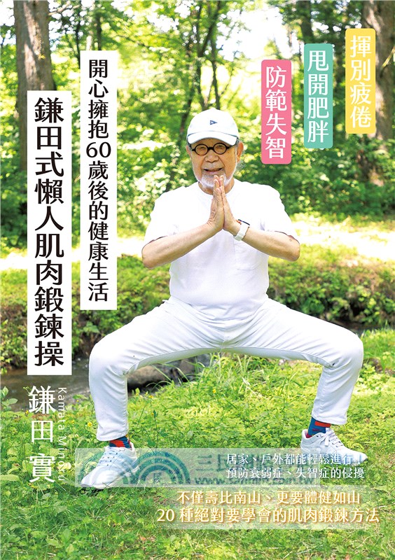 鎌田式懶人肌肉鍛鍊操：揮別疲倦、甩開肥胖、防範失智。開心擁抱60歲後的健康生活