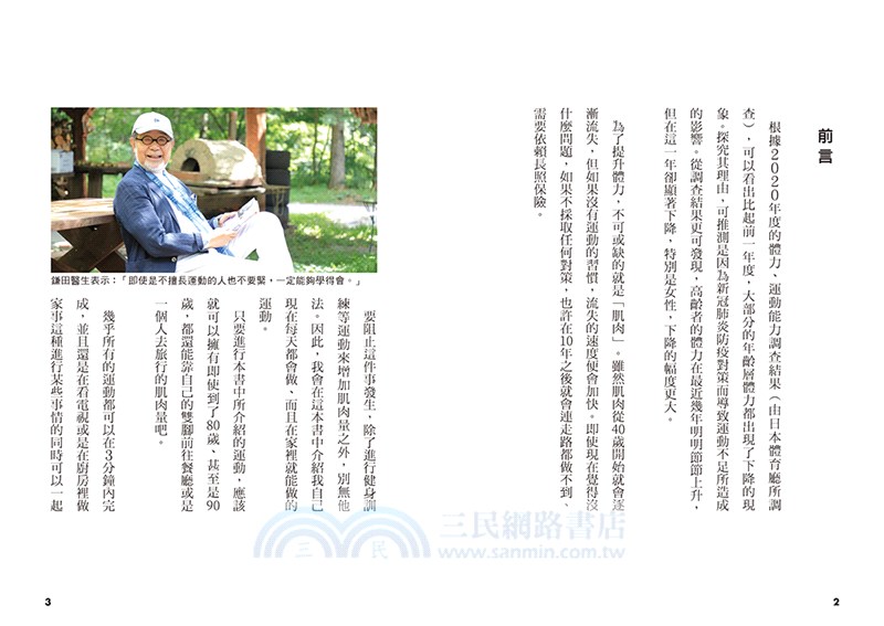 鎌田式懶人肌肉鍛鍊操：揮別疲倦、甩開肥胖、防範失智。開心擁抱60歲後的健康生活