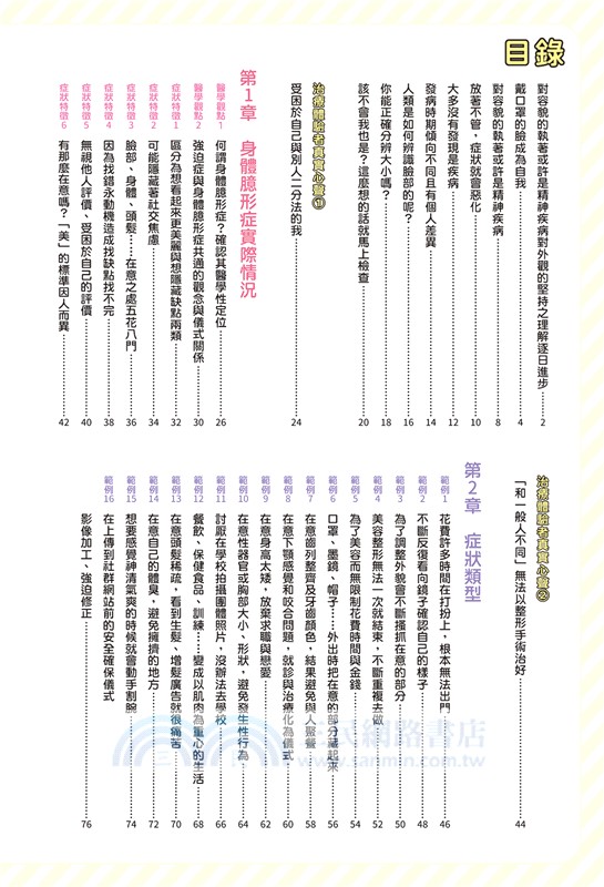 圖解名醫傳授健康知識 容貌焦慮症：為自己的外貌或身材而苦惱？本書懂得您的無助，陪伴您走出強迫困境