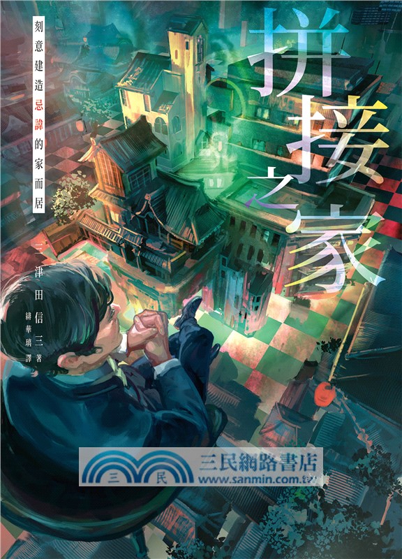 拼接之家：刻意建造忌諱的家而居【印刷簽名版】