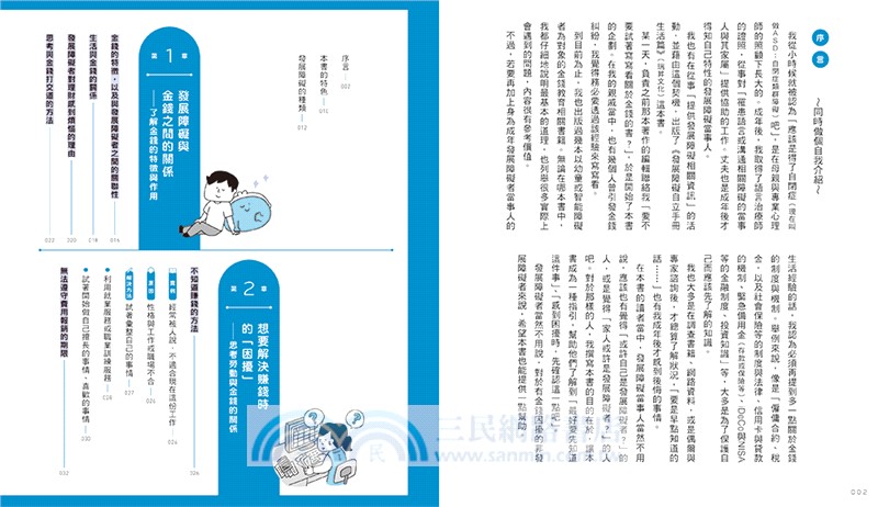 發展障礙完全自立手冊（理財篇）：發展障礙者當事人親自撰寫，豐富又實用的理財小秘訣！