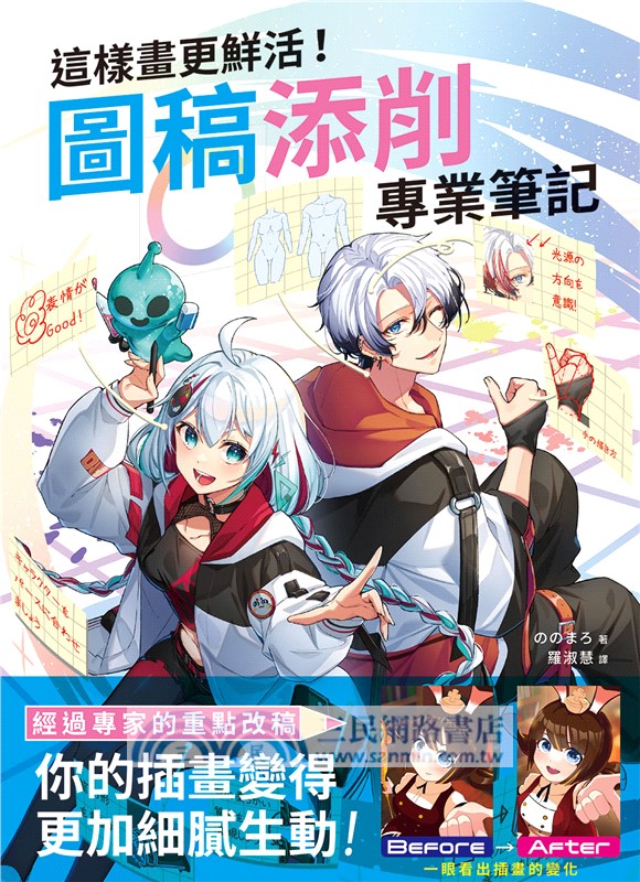 這樣畫更鮮活！圖稿添削專業筆記：經過專家的重點改稿，你的插畫變得更加細膩生動！