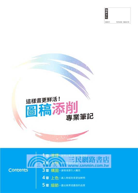 這樣畫更鮮活！圖稿添削專業筆記：經過專家的重點改稿，你的插畫變得更加細膩生動！