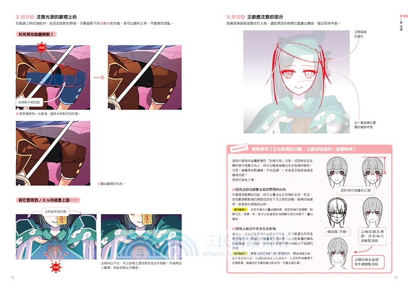 這樣畫更鮮活！圖稿添削專業筆記：經過專家的重點改稿，你的插畫變得更加細膩生動！