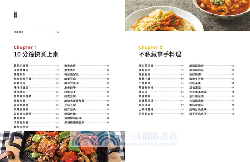 素菜素湯 樸實家常Ｘ歡喜宴客：素食與非素食者都需要，90道經典素食料理，宴客或在家吃，皆大歡喜