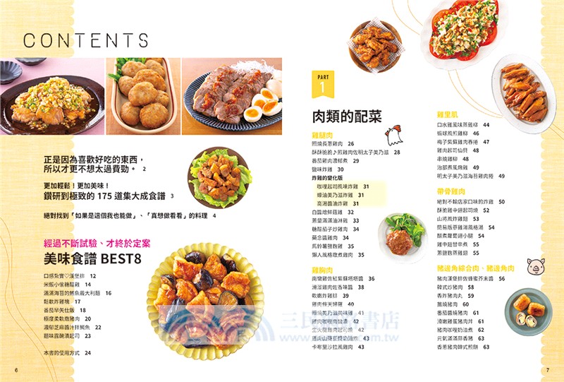 美味的萬能副菜：家裡做的口味最棒了！