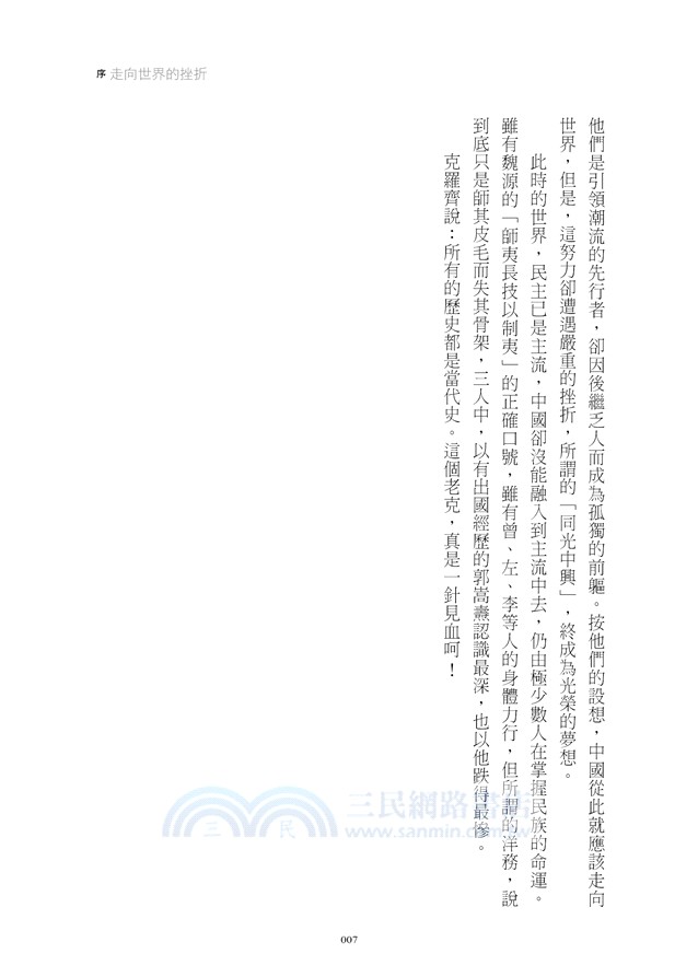 晚清風雲《第二卷》西省戰紀 上：左宗棠收復新疆