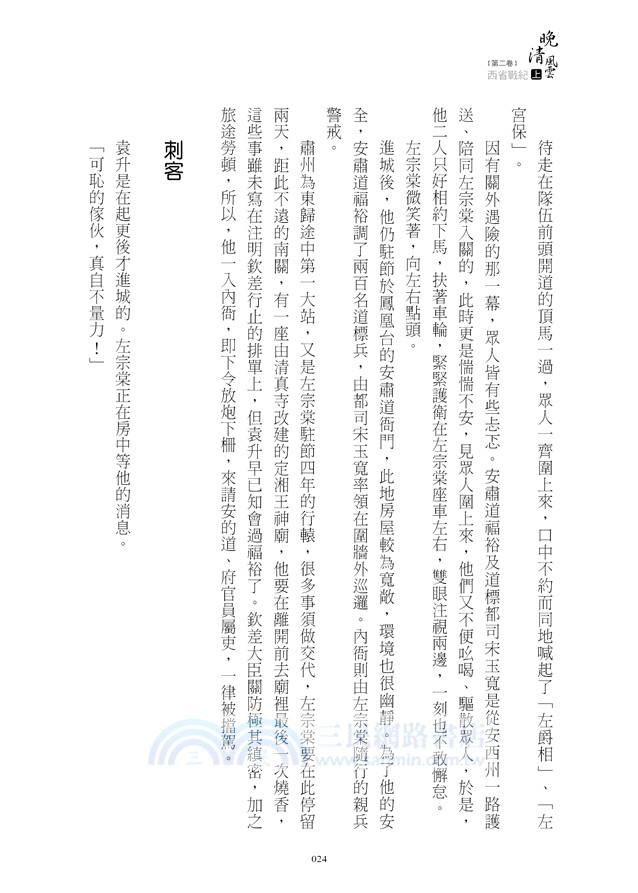 晚清風雲《第二卷》西省戰紀 上：左宗棠收復新疆