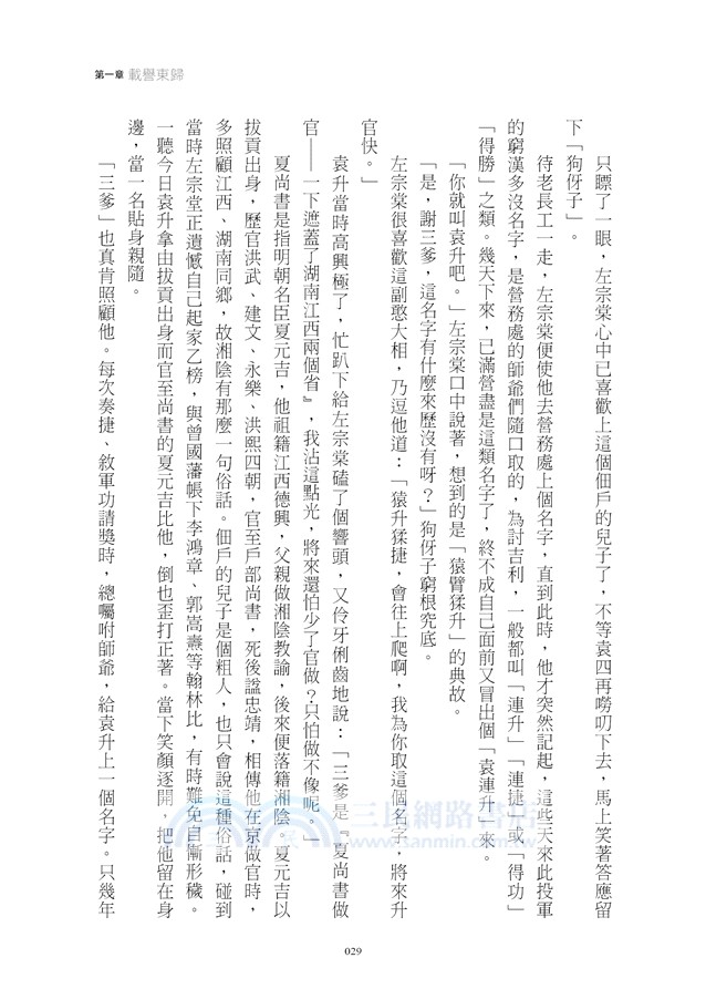 晚清風雲《第二卷》西省戰紀 上：左宗棠收復新疆