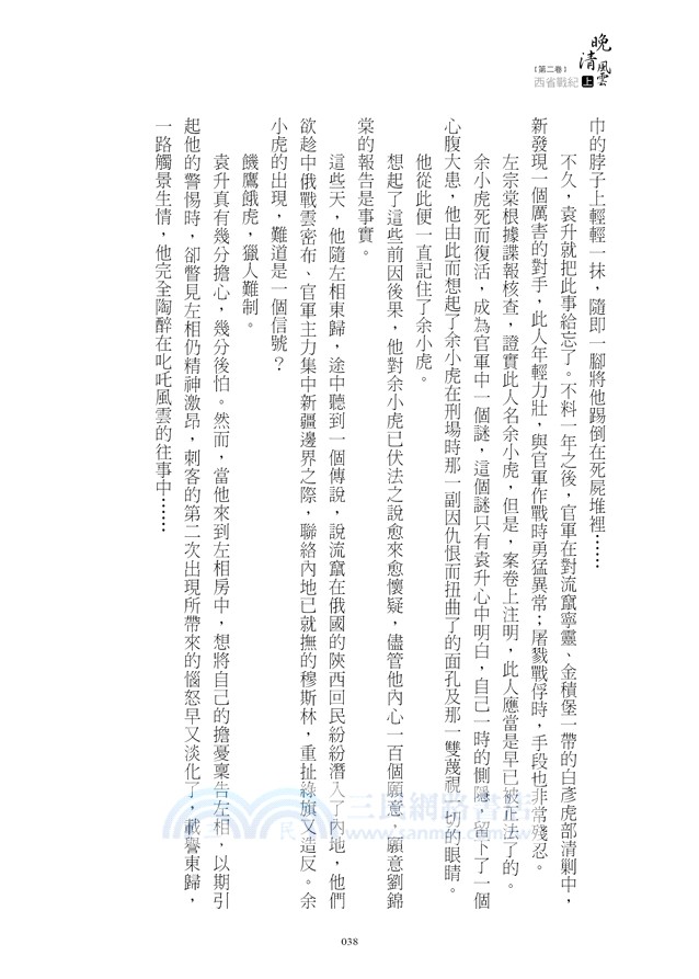 晚清風雲《第二卷》西省戰紀 上：左宗棠收復新疆