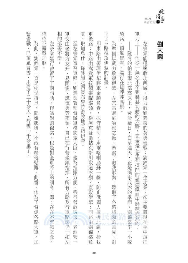 晚清風雲《第二卷》西省戰紀 下：左宗棠收復新疆